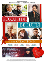 постер Кохання, весілля та інші катастрофи онлайн в HD