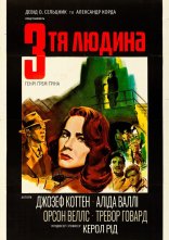 постер Третя людина онлайн в HD