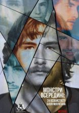 постер Монстри всередині: 24 особистості Біллі Мілліґана онлайн в HD