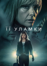 постер Її уламки онлайн в HD