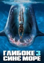 постер Глибоке синє море 3 онлайн в HD
