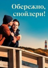 постер Обережно, спойлери! онлайн в HD