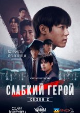 постер Слабкий Герой онлайн в HD