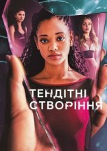 постер Тендітні створіння онлайн в HD