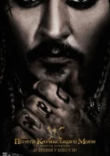 постер Пірати Карибського моря: Помста Салазара онлайн в HD