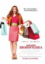 постер Зізнання шопоголіка онлайн в HD