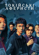 постер Токійські аферисти онлайн в HD