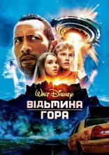 постер Відьмина гора онлайн в HD