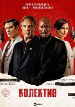постер Колектив онлайн в HD