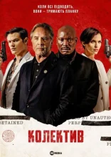 постер Колектив онлайн в HD