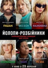постер Йолопи-розбійники онлайн в HD