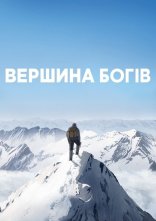 постер Вершина богів онлайн в HD