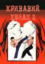 постер Кривавий кулак 2 онлайн в HD