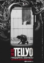постер Тецуо — залізна людина / Тецуо: Людина-залізо онлайн в HD
