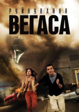 постер Руйнування Вегаса онлайн в HD