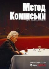 постер Метод Комінськи онлайн в HD
