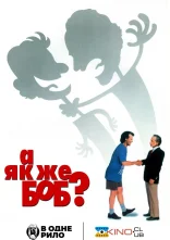 постер А як же Боб? онлайн в HD