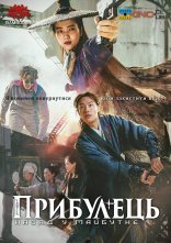 постер Прибулець 2: назад у майбутнє онлайн в HD