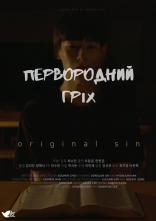 постер Первородний гріх онлайн в HD