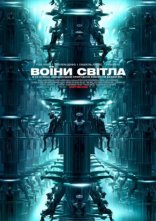 постер Воїни світла онлайн в HD