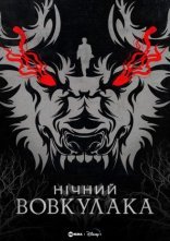 постер Нічний Перевертень / Нічний Вовкулака онлайн в HD