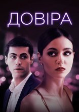 постер Довіра онлайн в HD
