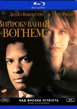 постер Мужність під вогнем / Випробування вогнем онлайн в HD