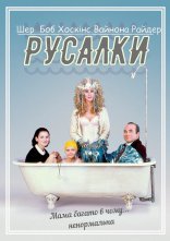постер Русалки онлайн в HD