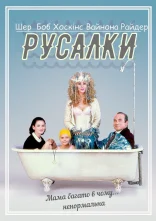 постер Русалки онлайн в HD