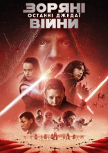 постер Зоряні війни: Епізод VIII - Останні джедаї онлайн в HD