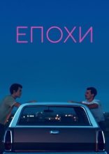 постер Епохи онлайн в HD