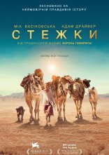 постер Стежки онлайн в HD