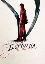 постер Богомол онлайн в HD