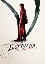 постер Богомол онлайн в HD