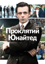 постер Проклятий Юнайтед онлайн в HD