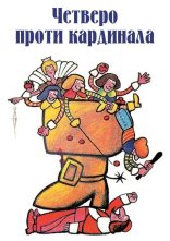 постер Четверо проти кардинала онлайн в HD