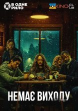 постер Немає виходу онлайн в HD