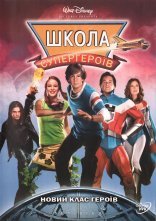 постер Вищий пілотаж  / Школа супергероїв онлайн в HD
