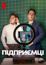 постер Підприємці онлайн в HD