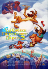 постер Усі собаки потрапляють до раю 2 онлайн в HD
