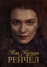 постер Моя кузина Рейчел онлайн в HD