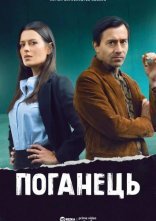 постер Поганець онлайн в HD