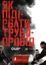 постер Як підірвати трубопровід онлайн в HD