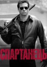 постер Спартанець / Спартан онлайн в HD
