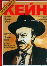 постер Громадянин Кейн онлайн в HD