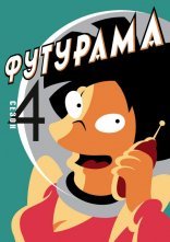 постер Футурама онлайн в HD