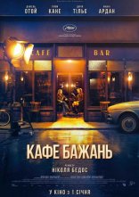 постер Кафе бажань онлайн в HD