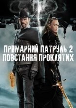 постер Примарний патруль 2: Повстання проклятих онлайн в HD