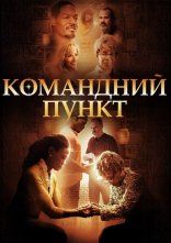 постер Командний пункт онлайн в HD