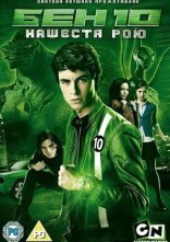 постер Бен 10: Інопланетний рій / Бен 10: Нашестя рою онлайн в HD